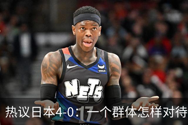 热议日本4-0：一个群体怎样对待足球 足球就怎样对待他们