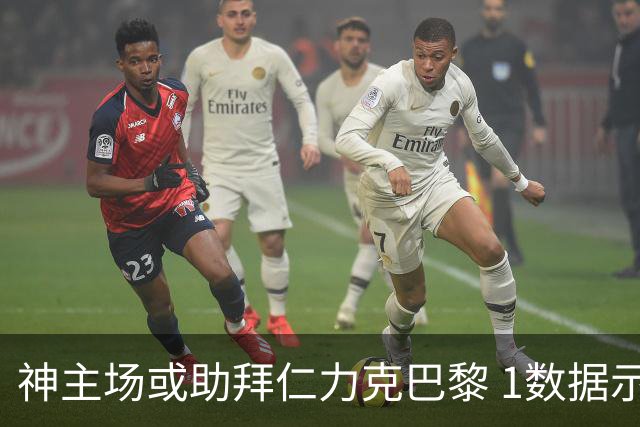 神主场或助拜仁力克巴黎 1数据示本场无平局？
